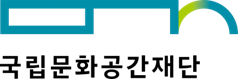 국립문화공간재단